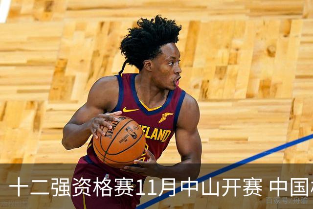 十二强资格赛11月中山开赛 中国棒球冲击顶级大赛