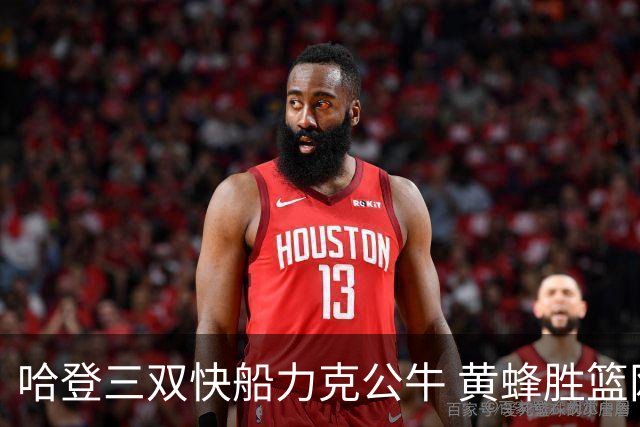 哈登三双快船力克公牛 黄蜂胜篮网终结6连败