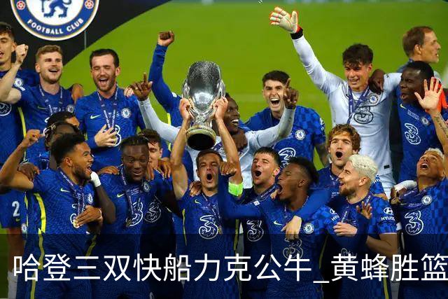 哈登三双快船力克公牛 黄蜂胜篮网终结6连败