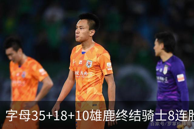 字母35+18+10雄鹿终结骑士8连胜 灰熊扑灭热火