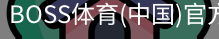 BOSS体育